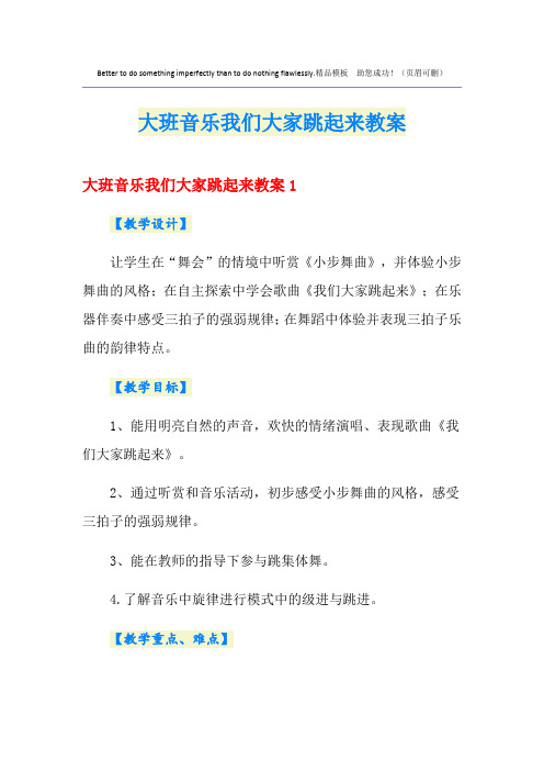 大班音乐我们大家跳起来教案