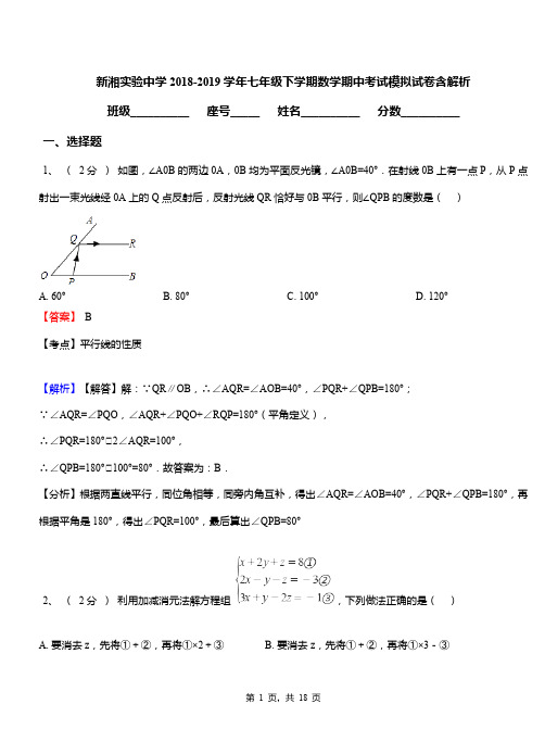 新湘实验中学2018-2019学年七年级下学期数学期中考试模拟试卷含解析