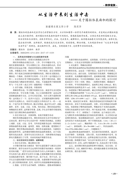 从生活中来到生活中去——关于圆柱体表面积的探讨