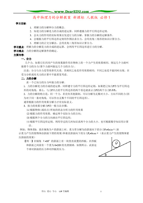 高中物理力的分解教案 新课标 人教版 必修1
