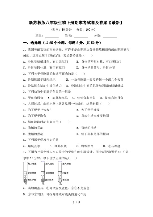 新苏教版八年级生物下册期末考试卷及答案【最新】