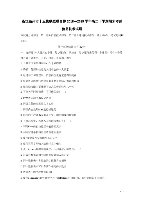 浙江省温州市十五校联盟联合体2018-2019学年高二信息技术下学期期末考试试题(含答案)