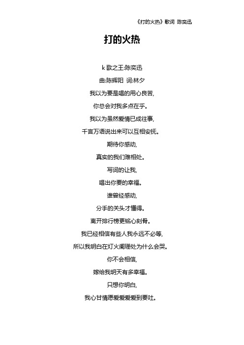 《打的火热》歌词 陈奕迅