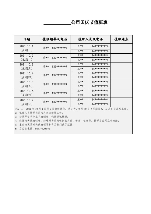 国庆节值班表模板_国庆节值班表表格