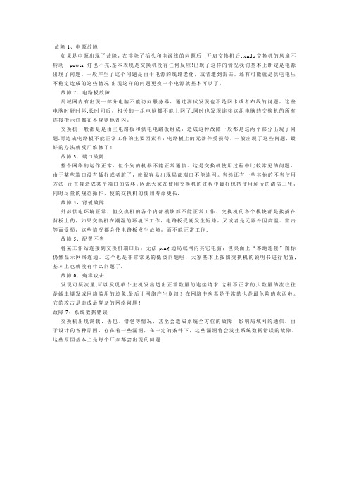 交换机七种常见故障解决方法【范本模板】