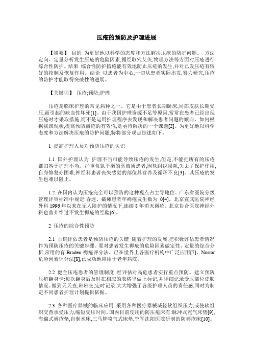 压疮的预防及护理进展