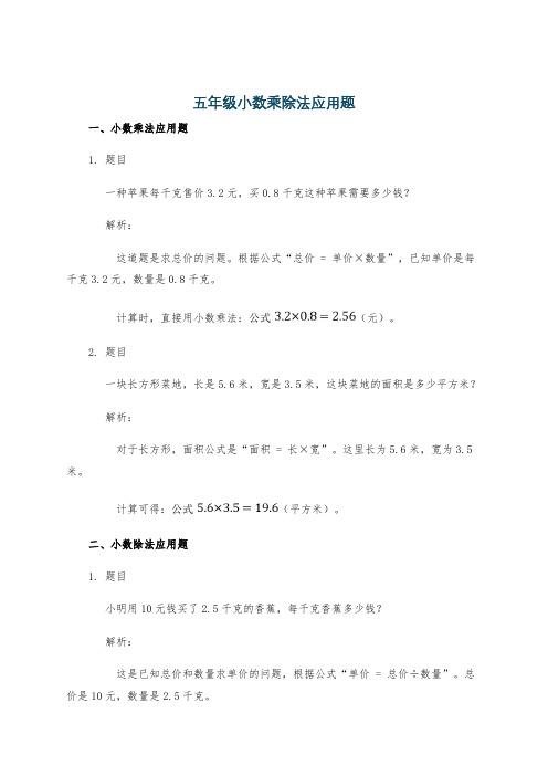 五年级小数乘除法应用题