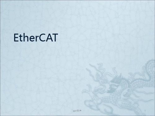 EtherCAT协议介绍ppt课件