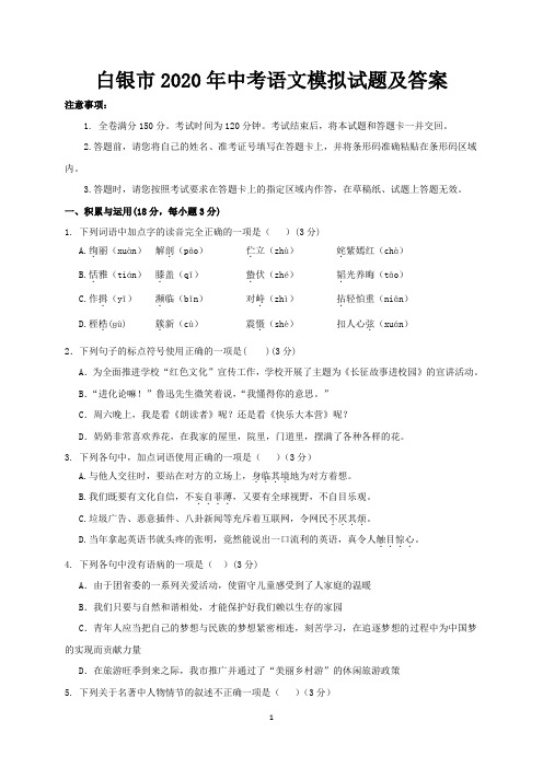 白银市2020年中考语文模拟试题及答案