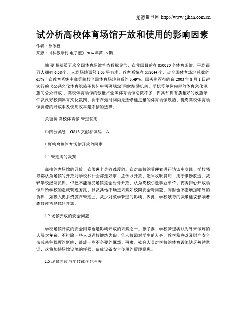 试分析高校体育场馆开放和使用的影响因素