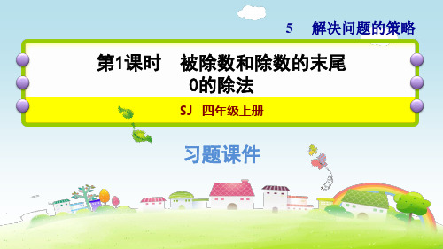 四年级【上】数学习题- 用列表法解决问题 苏教版-优秀课件(11张)