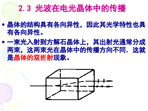 光波在电光晶体中的传播