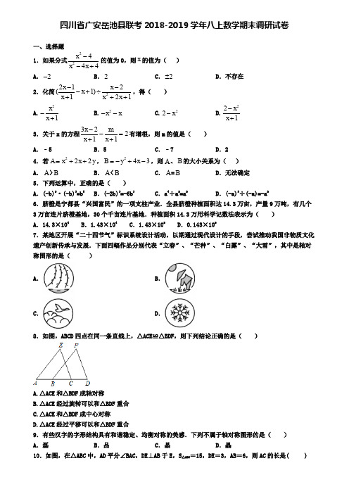四川省广安岳池县联考2018-2019学年八上数学期末调研试卷