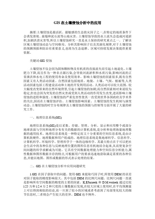 GIS在土壤侵蚀分析中的应用