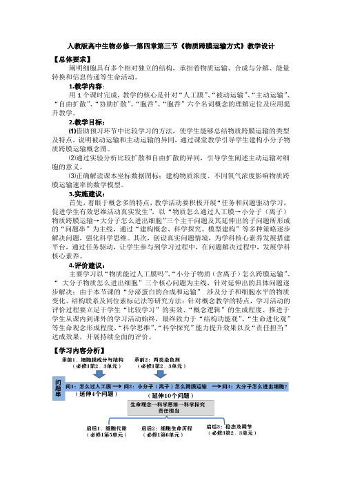 人教版高中生物必修一第四章第三节《物质跨膜运输方式》教学设计