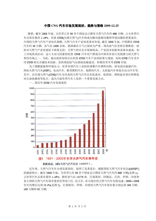 中国CNG汽车市场发展现状、趋势与策略