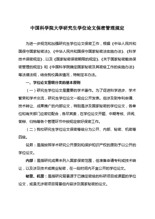 中国科学院大学研究生学位论文保密管理规定doc - 中国科学院海洋