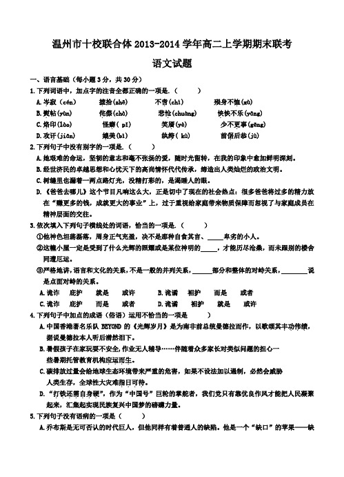 浙江省温州市十校联合体2013-2014学年高二上学期期末联考语文试题