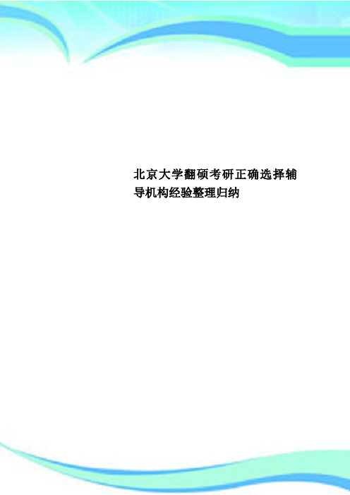 北京大学翻硕考研正确选择辅导机构经验整理归纳