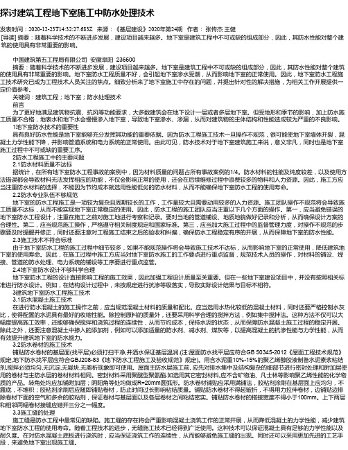 探讨建筑工程地下室施工中防水处理技术