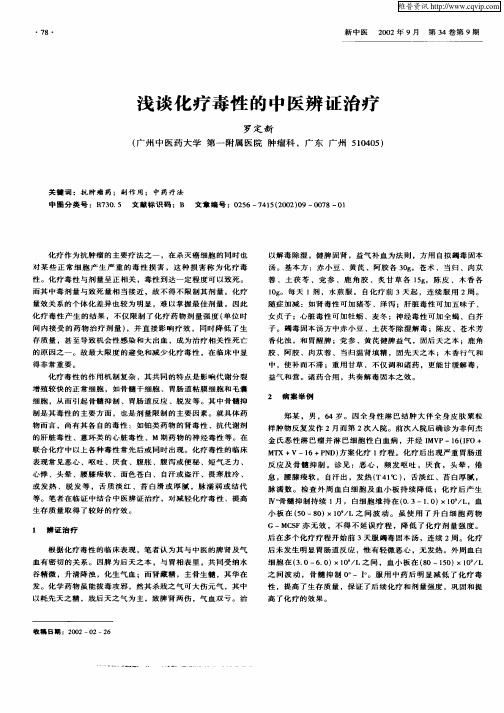 浅谈化疗毒性的中医辨证治疗