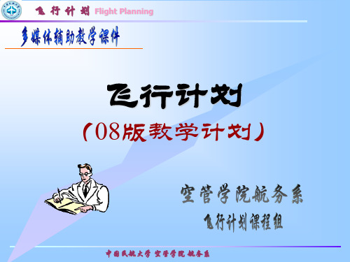 5.国内、国际航线简易飞行计划的制作