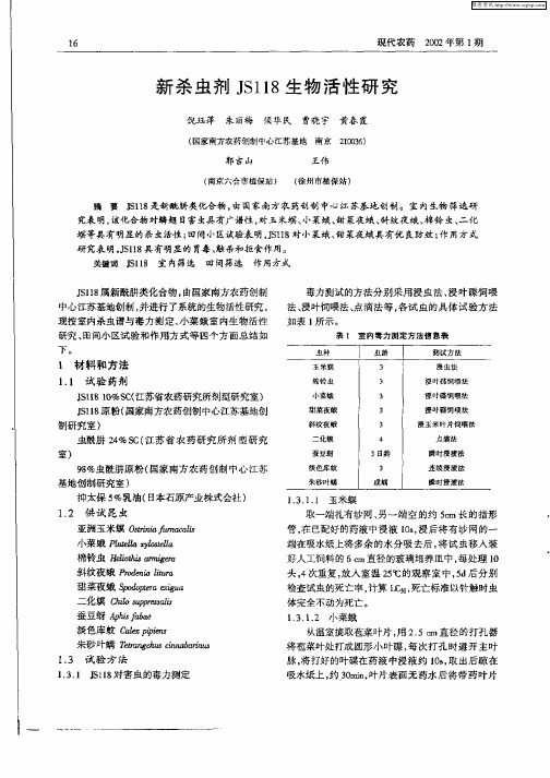 新杀虫剂JS118生物活性研究
