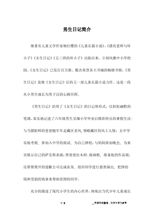 男生日记简介