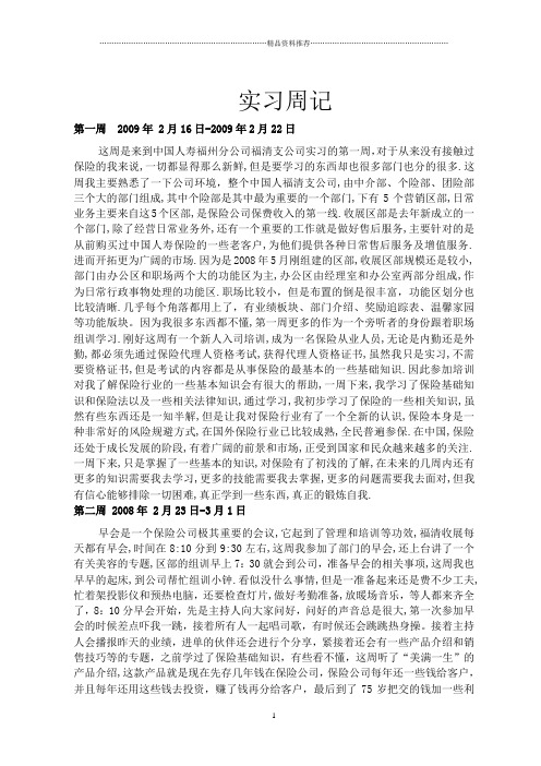 关于在中国人寿毕业实习周记人力资源毕业实习周记非常完整版