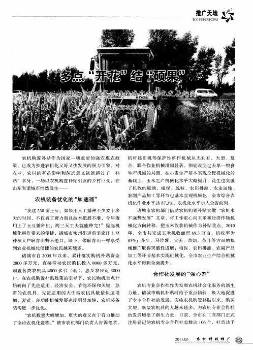 多点“开花”结“硕果”——购机补贴政策助推诸城市农机化发展纪实