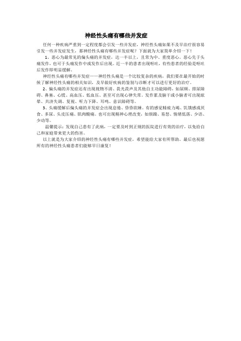 神经性头痛有哪些并发症