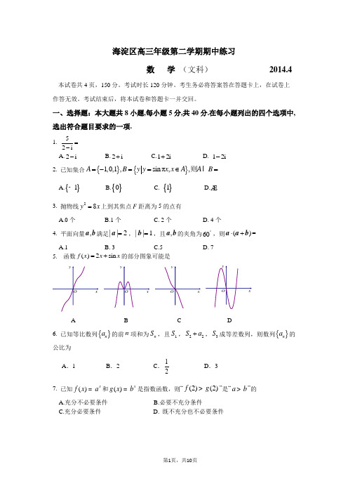 【2014海淀一模】北京市海淀区2014届高三下学期期中练习 数学文 Word版含答案