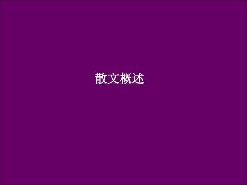 散文概述PPT课件