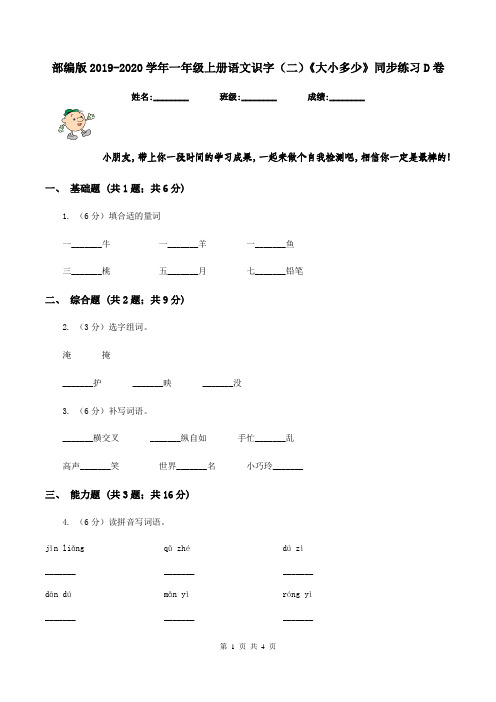 部编版2019-2020学年一年级上册语文识字(二)《大小多少》同步练习D卷
