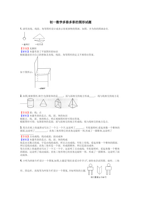 初一数学多姿多彩的图形试题
