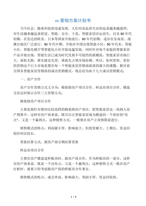 智能家居_七大营销方案计划书-共4页