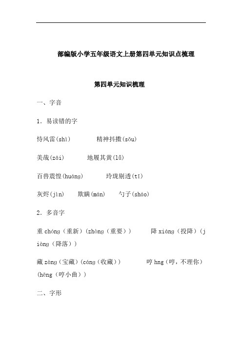 部编版小学五年级语文上册第四单元知识点梳理