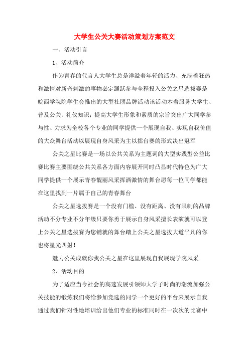 大学生公关大赛活动策划方案范文