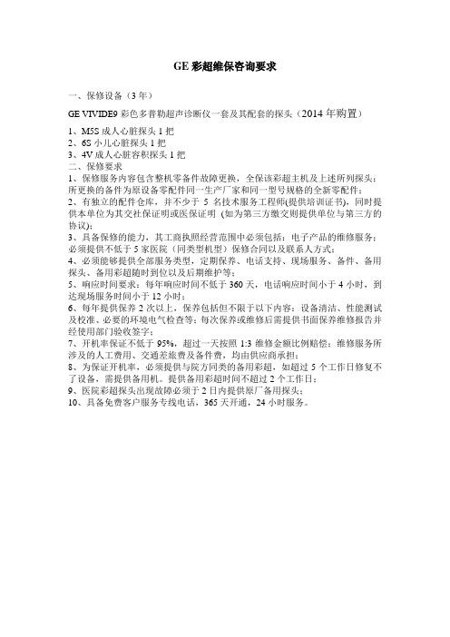 GE彩超维保咨询要求