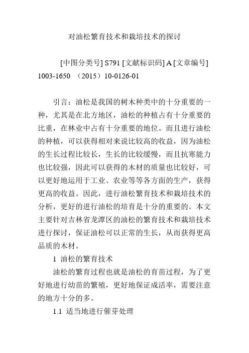 对油松繁育技术和栽培技术的探讨