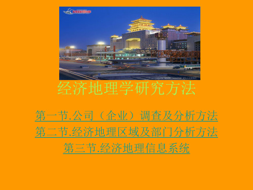 经济地理学研究方法