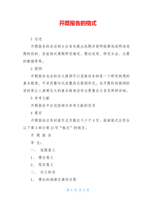 开题报告的格式