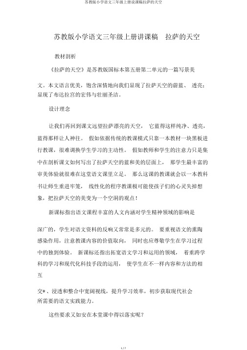 苏教版小学语文三年级上册说课稿拉萨的天空