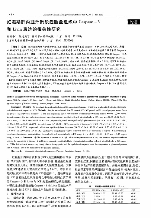 妊娠期肝内胆汁淤积症胎盘组织中Caspase-3和Livin表达的相关性研究
