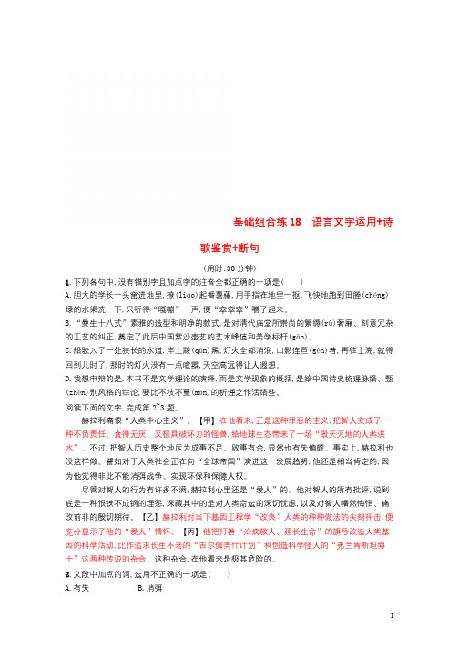 浙江课标2019高考语文大二轮复习优选基础保分组合练18语言文字运用+诗歌鉴赏+断句20181205