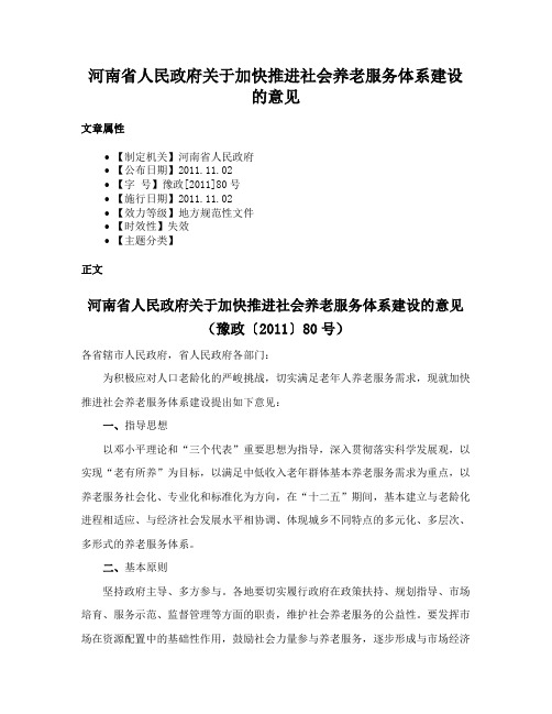 河南省人民政府关于加快推进社会养老服务体系建设的意见