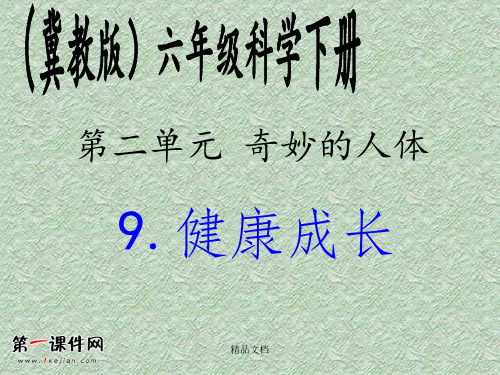 健康成长(冀教版)六年级科学下册