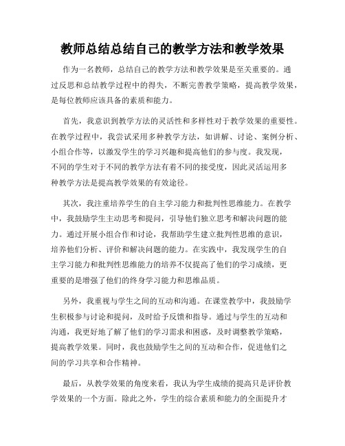 教师总结总结自己的教学方法和教学效果