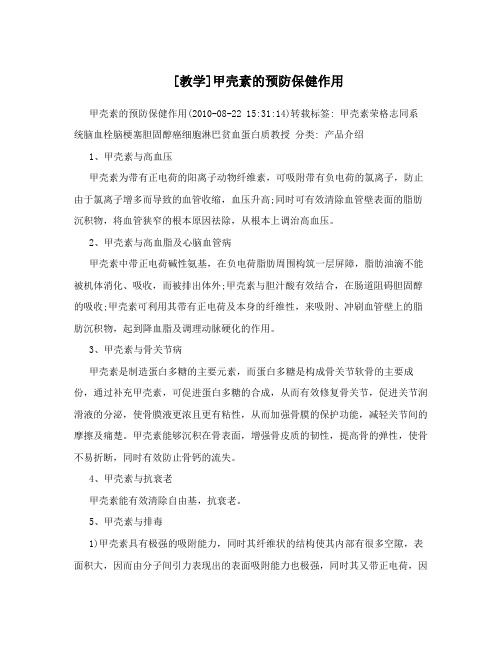[教学]甲壳素的预防保健作用