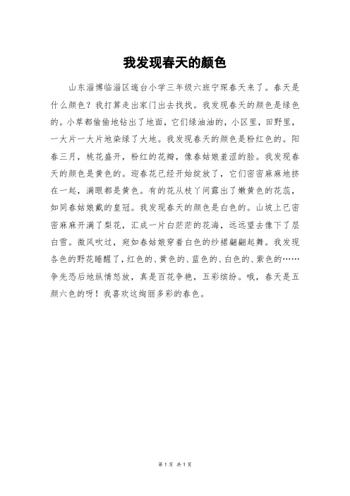 我发现春天的颜色_二年级作文